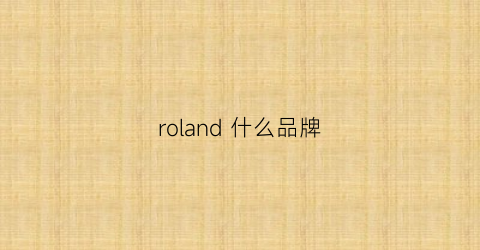 roland什么品牌(roland罗兰官网)
